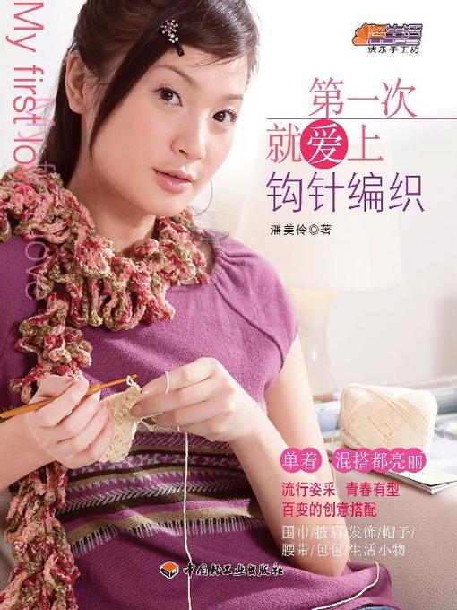 Cover image for 第一次就爱上钩针编织(Love at First Sight with Crochet Knitting)